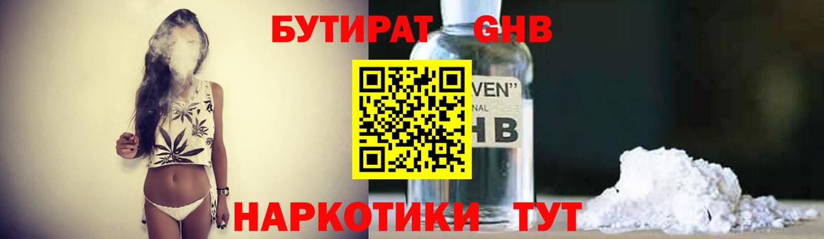 БУТИРАТ оксибутират Звенигород