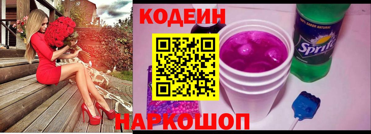 Кодеиновый сироп Lean Purple Drank Звенигород