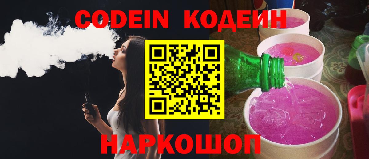 Звенигород  Кодеиновый сироп Lean Purple Drank  Вход с VPN 
